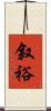 叙裕 Scroll