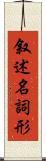 叙述名詞形 Scroll
