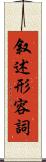 叙述形容詞 Scroll
