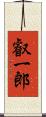 叡一郎 Scroll