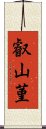 叡山菫 Scroll