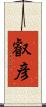叡彦 Scroll