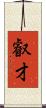 叡才 Scroll