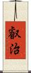 叡治 Scroll