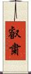 叡粛 Scroll