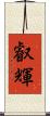 叡輝 Scroll