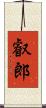 叡郎 Scroll