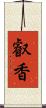 叡香 Scroll