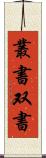 叢書 Scroll