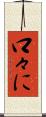 口々に Scroll