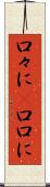 口々に(P) Scroll