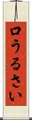 口うるさい Scroll
