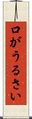 口がうるさい Scroll