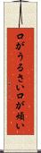 口がうるさい Scroll