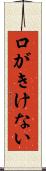口がきけない Scroll