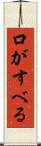 口がすべる Scroll