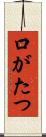 口がたつ Scroll