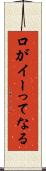 口がイーってなる Scroll