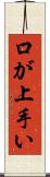 口が上手い Scroll