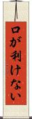 口が利けない Scroll