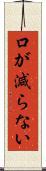 口が減らない Scroll