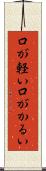 口が軽い Scroll