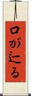 口が辷る Scroll