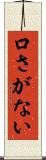 口さがない Scroll
