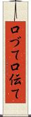 口づて Scroll