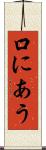 口にあう Scroll