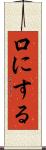 口にする Scroll