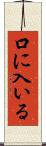 口に入いる Scroll