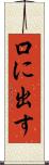 口に出す Scroll