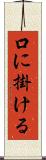 口に掛ける Scroll