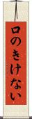 口のきけない Scroll