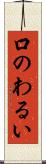 口のわるい Scroll