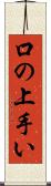 口の上手い Scroll