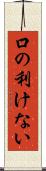 口の利けない Scroll