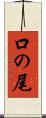 口の尾 Scroll