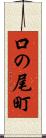 口の尾町 Scroll