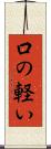 口の軽い Scroll