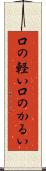 口の軽い Scroll
