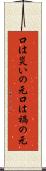 口は災いの元 Scroll
