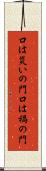 口は災いの門 Scroll