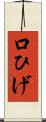 口ひげ Scroll