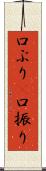 口ぶり(P) Scroll