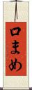 口まめ Scroll