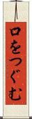 口をつぐむ Scroll