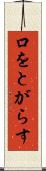 口をとがらす Scroll