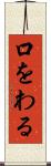 口をわる Scroll